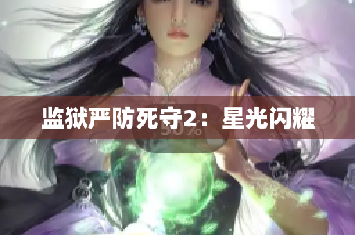 监狱严防死守2：星光闪耀