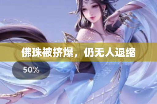 佛珠被挤爆，仍无人退缩