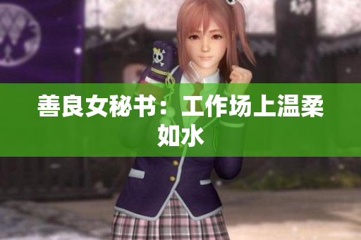 善良女秘书：工作场上温柔如水