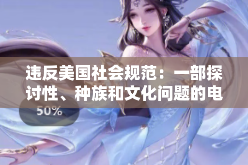 违反美国社会规范：一部探讨性、种族和文化问题的电视剧