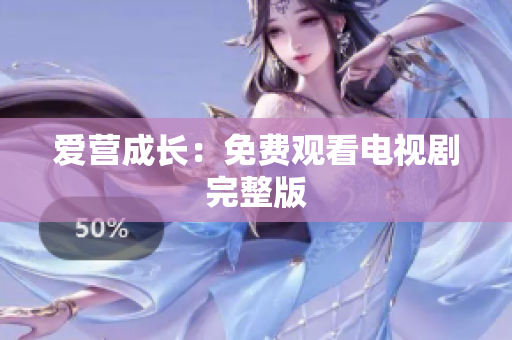 爱营成长：免费观看电视剧完整版
