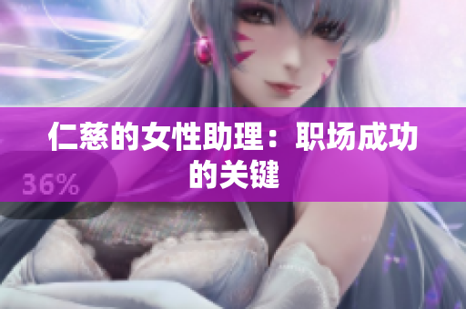 仁慈的女性助理：职场成功的关键