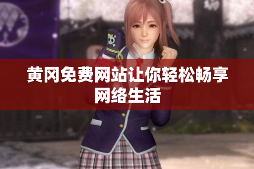 黄冈免费网站让你轻松畅享网络生活