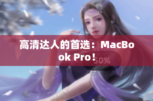 高清达人的首选：MacBook Pro！