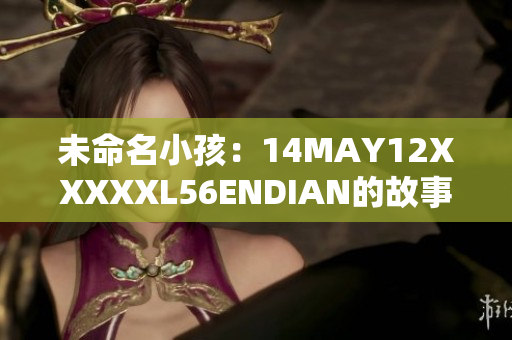未命名小孩：14MAY12XXXXXL56ENDIAN的故事