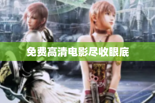 免费高清电影尽收眼底