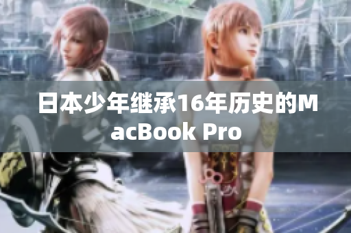 日本少年继承16年历史的MacBook Pro