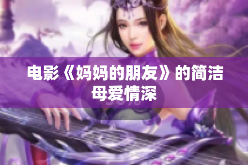 电影《妈妈的朋友》的简洁母爱情深