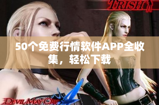 50个免费行情软件APP全收集，轻松下载