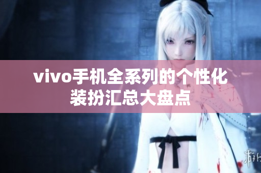 vivo手机全系列的个性化装扮汇总大盘点