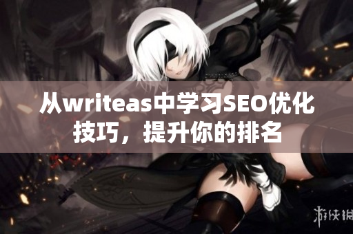 从writeas中学习SEO优化技巧，提升你的排名