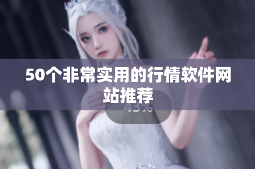 50个非常实用的行情软件网站推荐
