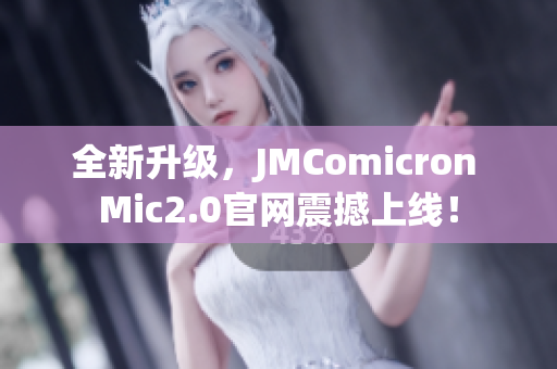 全新升级，JMComicron Mic2.0官网震撼上线！
