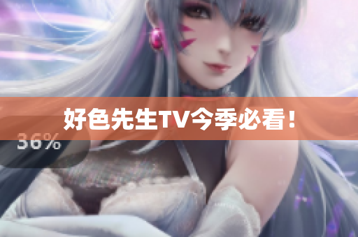 好色先生TV今季必看！
