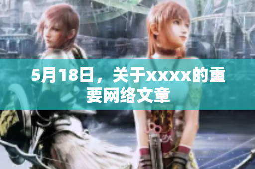 5月18日，关于xxxx的重要网络文章