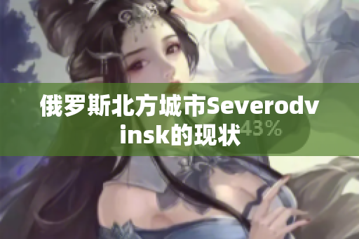 俄罗斯北方城市Severodvinsk的现状