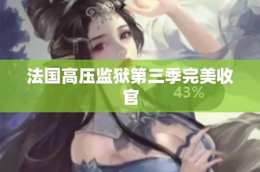 法国高压监狱第三季完美收官