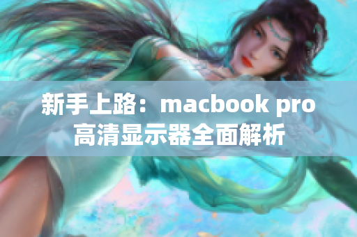 新手上路：macbook pro高清显示器全面解析