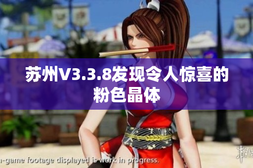 苏州V3.3.8发现令人惊喜的粉色晶体