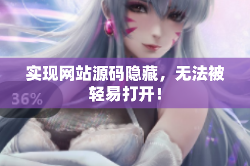 实现网站源码隐藏，无法被轻易打开！