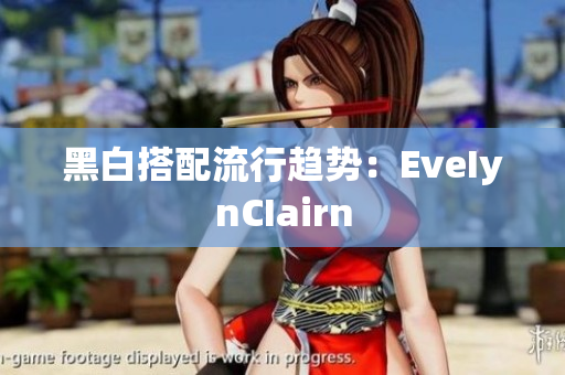 黑白搭配流行趋势：EveIynCIairn