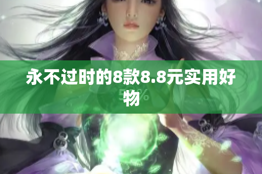 永不过时的8款8.8元实用好物