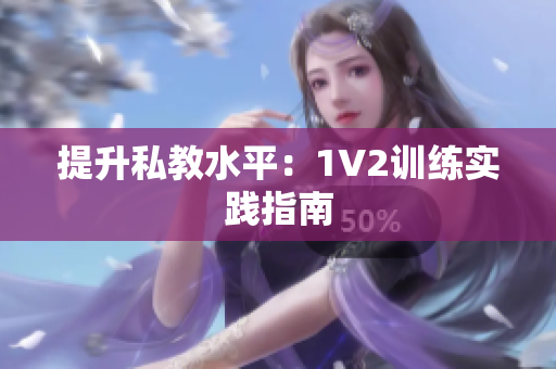 提升私教水平：1V2训练实践指南