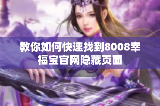 教你如何快速找到8008幸福宝官网隐藏页面