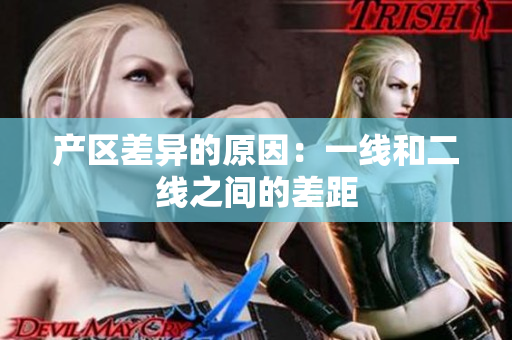 产区差异的原因：一线和二线之间的差距