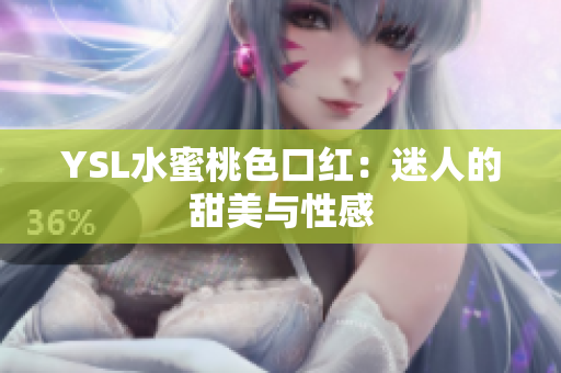 YSL水蜜桃色口红：迷人的甜美与性感