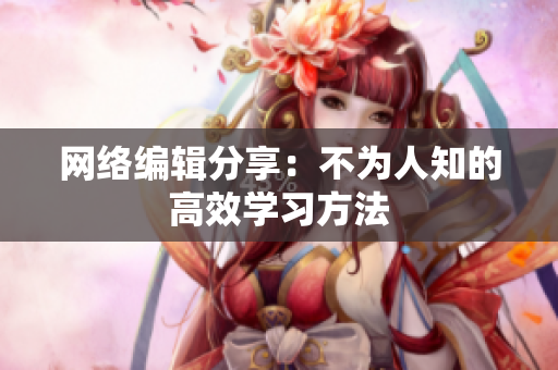 网络编辑分享：不为人知的高效学习方法