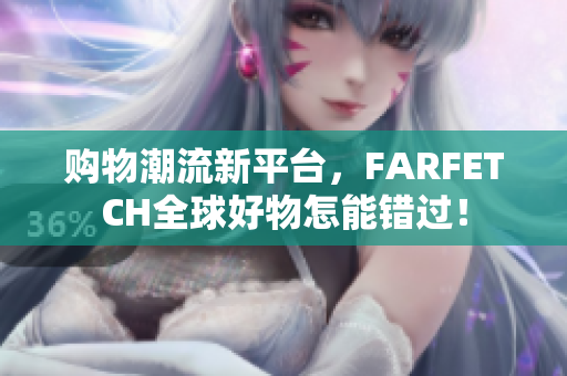 购物潮流新平台，FARFETCH全球好物怎能错过！