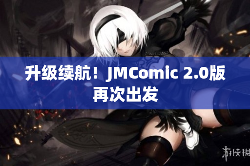 升级续航！JMComic 2.0版再次出发