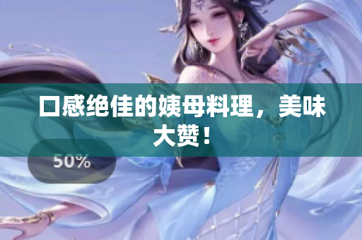 口感绝佳的姨母料理，美味大赞！