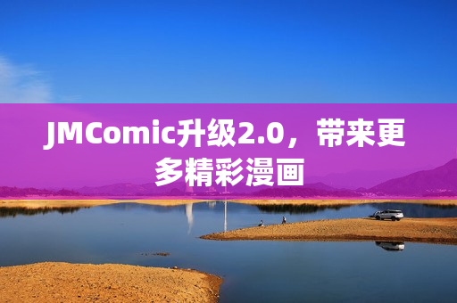JMComic升级2.0，带来更多精彩漫画