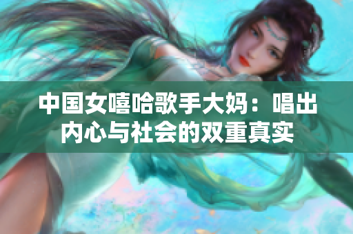 中国女嘻哈歌手大妈：唱出内心与社会的双重真实