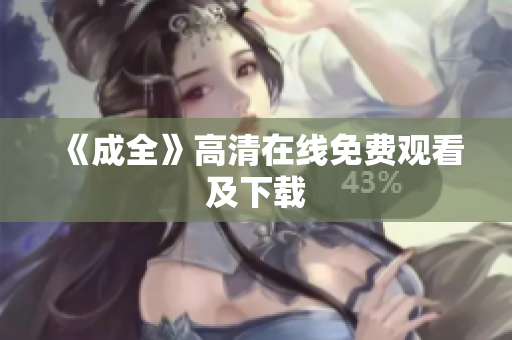 《成全》高清在线免费观看及下载
