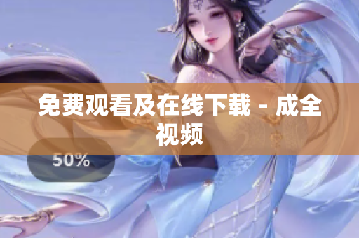 免费观看及在线下载 - 成全视频
