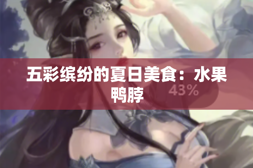 五彩缤纷的夏日美食：水果鸭脖