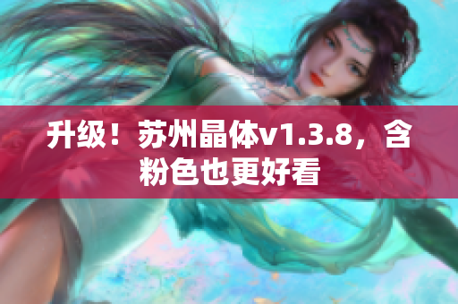 升级！苏州晶体v1.3.8，含粉色也更好看