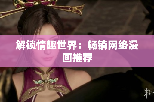 解锁情趣世界：畅销网络漫画推荐