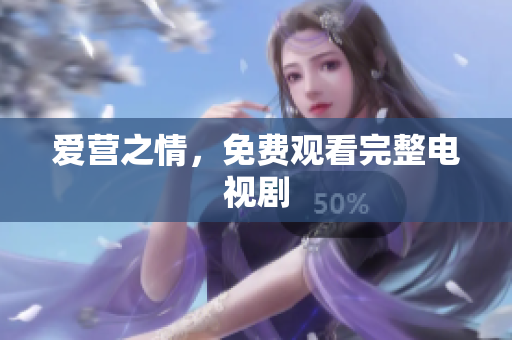 爱营之情，免费观看完整电视剧