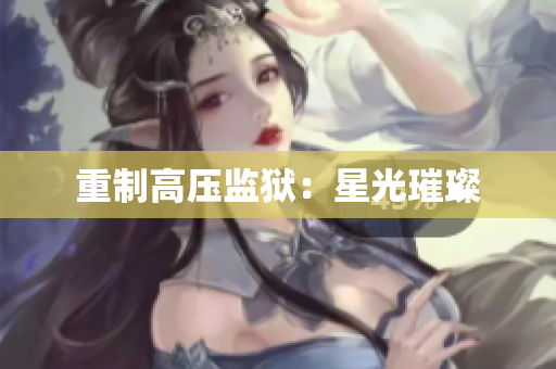 重制高压监狱：星光璀璨