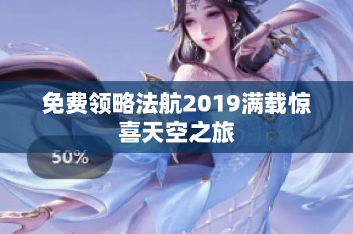 免费领略法航2019满载惊喜天空之旅