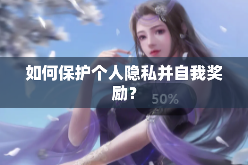 如何保护个人隐私并自我奖励？