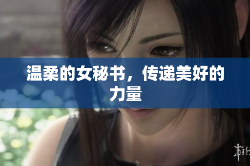 温柔的女秘书，传递美好的力量