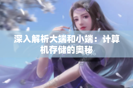 深入解析大端和小端：计算机存储的奥秘