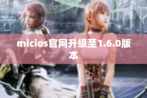 micios官网升级至1.6.0版本