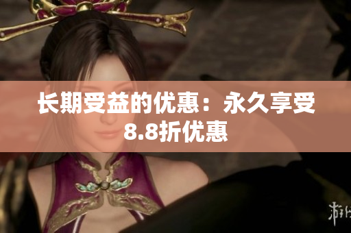 长期受益的优惠：永久享受8.8折优惠