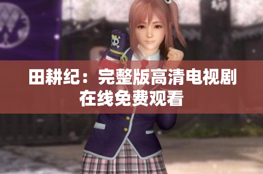 田耕纪：完整版高清电视剧在线免费观看